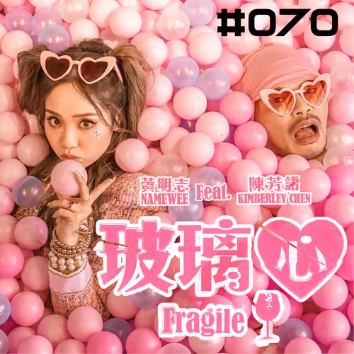 【Fragile 玻璃心】#070