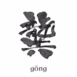 龔#0099