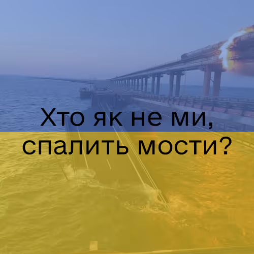 Хто як не ми спалить мости?