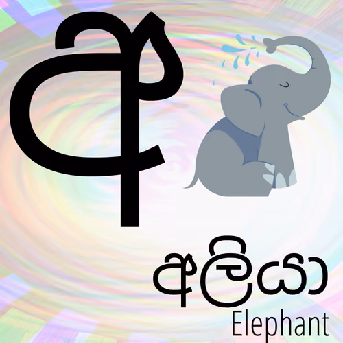 Sinhala Letter 1 - අ 