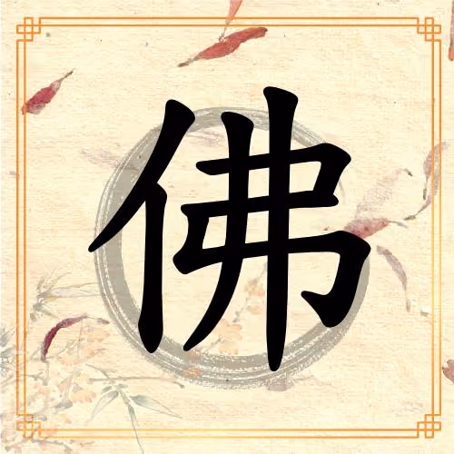 Hanzi 佛