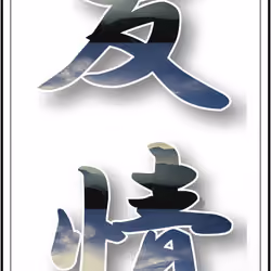 The tittle of Japanese letter KANJI　友情(Yujyo)