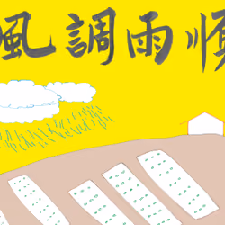 Your Life Has Good Conditions, Good Weather for Crops