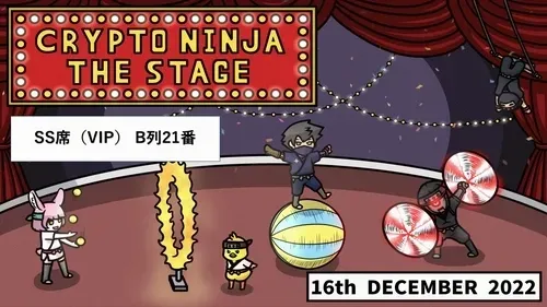 CryptoNinjaTHEStage_SS席_B列21番