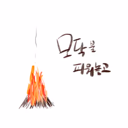Campfire For You - 모닥불 피워놓고