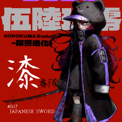 #007 5690-漆番隊 JAPANESE SWORD:B
