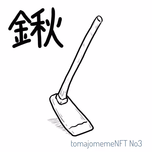 tomajomemeNFT No3