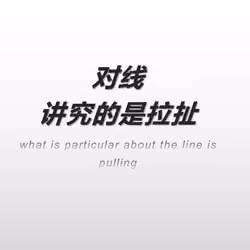 对线讲究的是拉扯#1/911