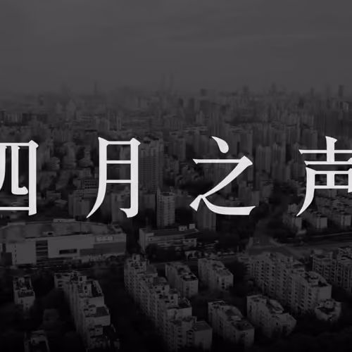 Voice of Shanghai April 四月之声