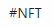 #NFT