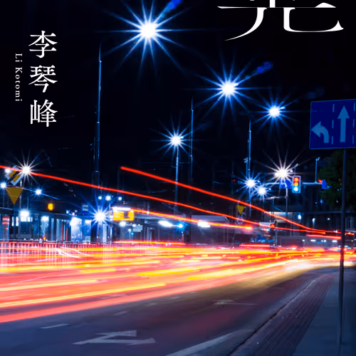 The NFT novel "Ryukou" by Li Kotomi