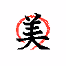 kanji for beautiful