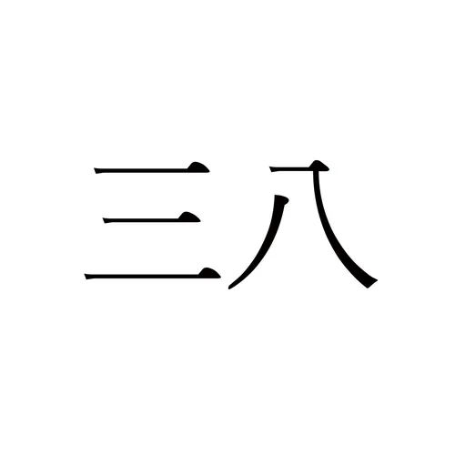 Item #61090802011302796180442771448619892208625928983037389343834761305065701507073 Media