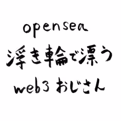 迷えるweb3おじさん