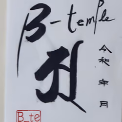 B_temple 御朱印　あ字 #001