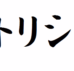 Katakana notation of the name "Patricia"