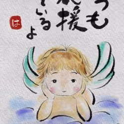 いつも応援しているよ