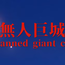 無人巨城：Unmanned giant castle