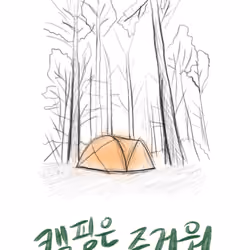 Camping Is Fun - 캠핑은 즐거워