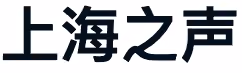 上海之声