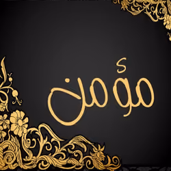مؤمن