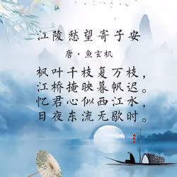 To Scholar Li, A Melancholy View of the Yangtse River（江陵愁望寄子安）