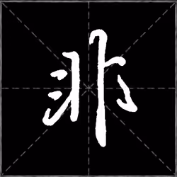 No.4#非（fei）