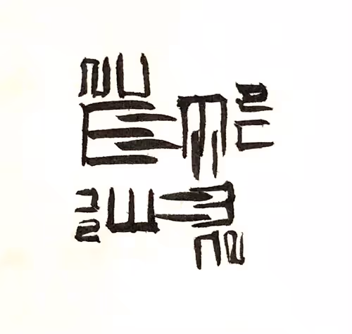 Item #113584366773952239623714258742959023450862820405433294243622672560552859926529 Media