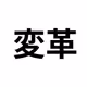 Henkaku