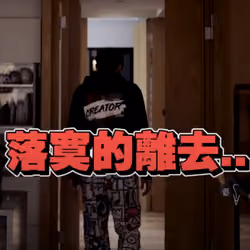 落寞的離去..