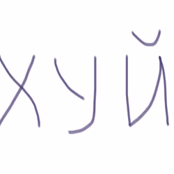 Хуй