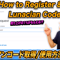 【Axie Infinity #92】アクシーの紹介コードLunacian Codeの登録方法・使い方を徹底解説! How to Register & Use a Lunacian Code