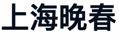 上海晚春