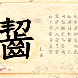 Hanzi 齧