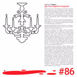 Eighty-sixth Page of the Book "Triple Helix – Graphics Edition" | Восемьдесят шестая страница книги 