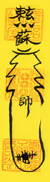 道家符咒