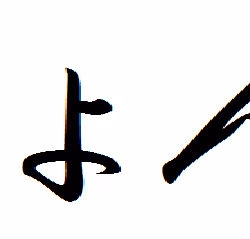 Hiragana notation of the name "John"