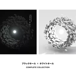 ブラックホール  X  ホワイトホール [COLLECTION COMPLETE]
