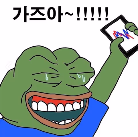 가즈아