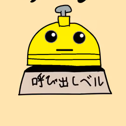 呼び出しベル