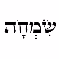 SIMCHA - Joy in Hebrew
