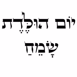 Yom Huledet Sameach - Happy Birthday in Hebrew
