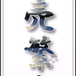 The tittle of Japanese letter KANJI　商売繁盛(shobaihanjyo)