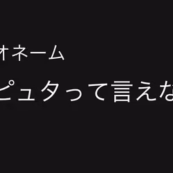 No.6 ラピュタって言えない