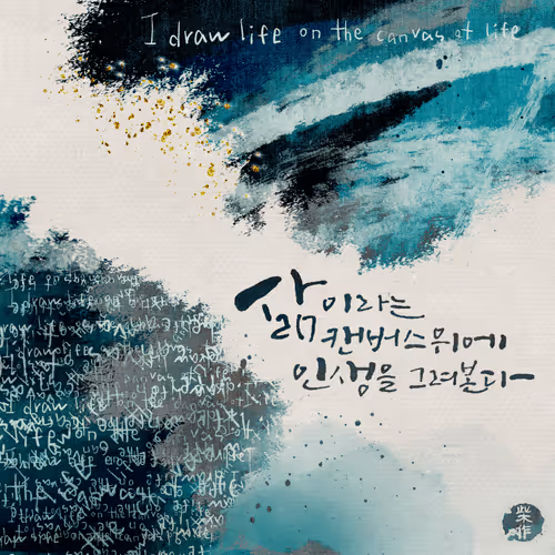 Beautiful Hangul sijina calligraphy