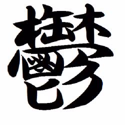 Japanese Kanji Series #１２ "Depression"　日本の漢字『鬱』
