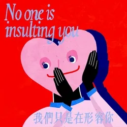 Take It Personal | 對號入座