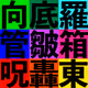 87053216348185940356802166283734815538873283526184215645610092130393265274881