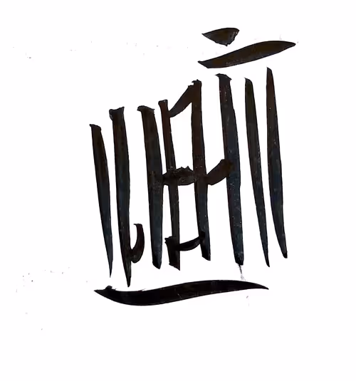 Item #113584366773952239623714258742959023450862820405433294243622672555055301787649 Media