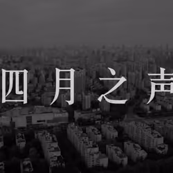 Voice of Shanghai April